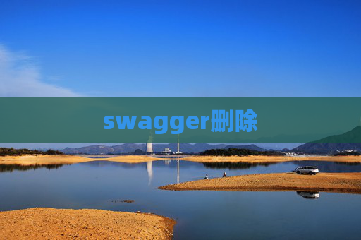 swagger删除