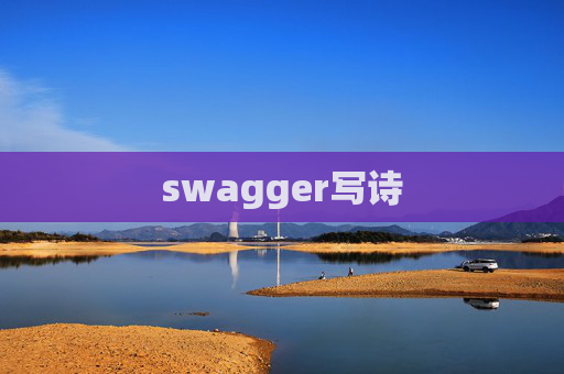 swagger写诗